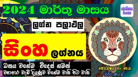 සහ ලගන පලඵල මරත March 2024 Sinha Lagnaya Lagna Palapala Sinha