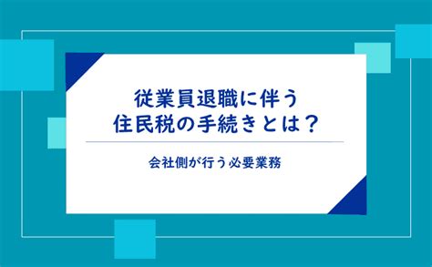 従業員退職に伴う住民税の手続きとは？会社側が行う必要業務