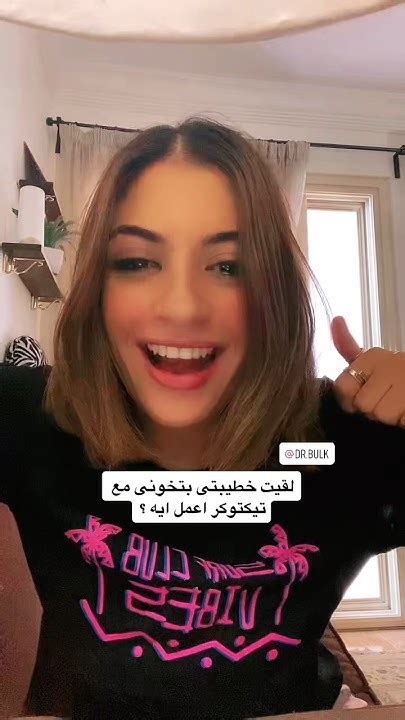 خطيبتو بتخونو مع تيكتوكر 😂 هبه حمدي تيك توك 2024 Youtube