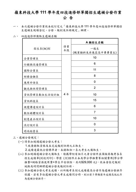 嶺東科技大學111學年度四技進修部單獨招生遞補分發作業公告