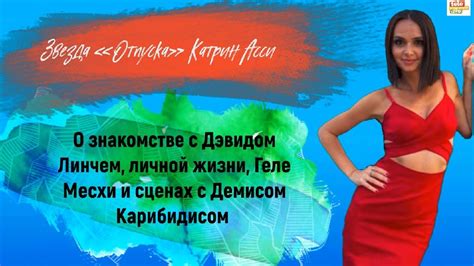 КАТРИН АССИ - о знакомстве с Дэвидом Линчем, личной жизни, Геле Месхи и ...
