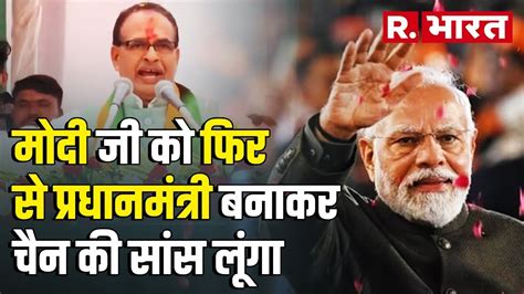 Shivraj Singh Chouhan न PM Modi क लए जनत स कय मग लय