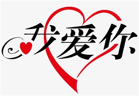 Picture I Love You In Chinese With Heart - Love U In Chinese - Free ...