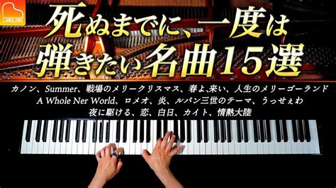 死ぬまでに、一度は弾いてみたい名曲15選 楽譜集出版記念！【作業・勉強用bgm】ピアノカバー Canacana 音楽【 動画まとめ