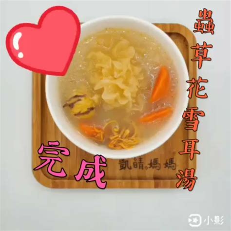 💞是日湯水 Version 18：蟲草花雪耳湯 ⁉️💞