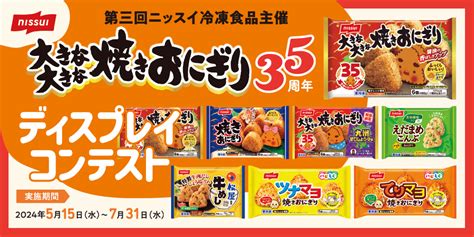 大きな大きな焼きおにぎり35周年 ディスプレイコンテスト ディスプレイコンテスト