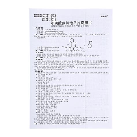 彼洛平 苯磺酸氨氯地平片详细说明书 服用方法功效多久一个疗程 复禾健康 医药