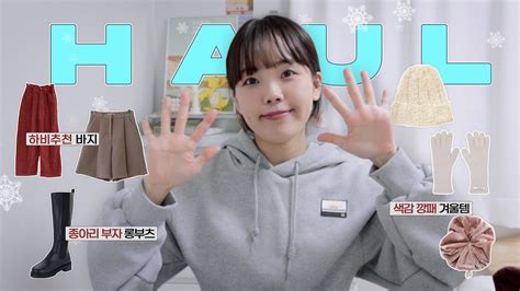 Winter Haul☃️ 예쁘고 따땃하고 다하는 9가지 추천 아이템🤍ㅣ하비추천 롱부츠 • 장갑 • 겨울모자 • 패딩 • 하비 바지 추천 • 악세사리 • 색감 깡패 스크런치