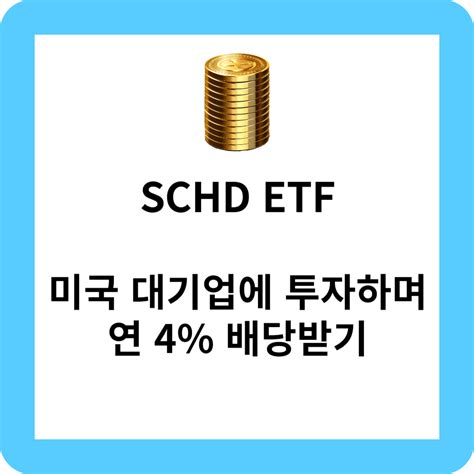 Schd Etf 미국 대기업에 투자하며 연 4 배당받는 방법 코노의 잡학사전