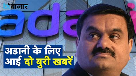 Gautam Adani ने फिर शेयर रखे गिरवी Youtube