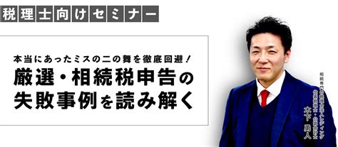 厳選・相続税申告の失敗事例を読み解く 税務調査対策を中心とした税理士向けサービス Kachiel