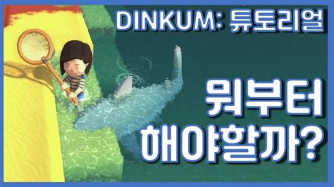 DINKUM 튜토리얼 2편 딩컴을 시작했는데 뭐부터 해야 할 지 모르겠다면 이 영상부터 시청하세요 Beginner s