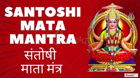 Mantra Devotional Songs Bhajan Songs Santoshi Maa Mantra