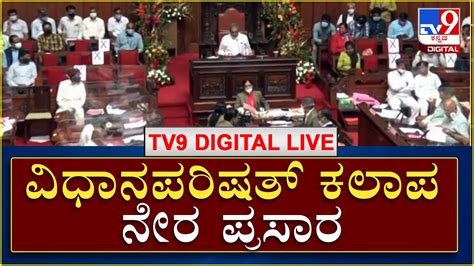 142 Karnataka Legislative Council Session ವಿಧಾನ ಪರಿಷತ್ ಕಲಾಪ ನೇರ ಪ್ರಸಾರ Tv9 Kannada Live