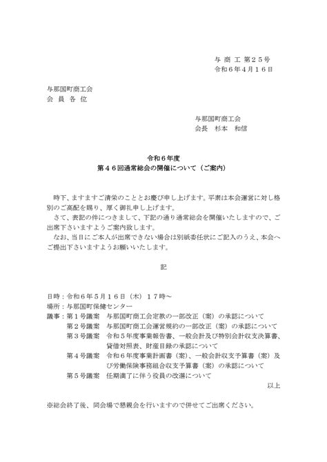 令和6年度 与那国町商工会 通常総会について 与那国町商工会のお知らせ案内