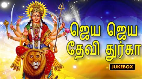 JAYA JAYA DURGADEVI JUKEBOX Jaya Jaya Devi Durga Tamil Devotional