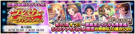 プレミアムオーディションガシャ（20210419） デレステ攻略wiki Gamerch