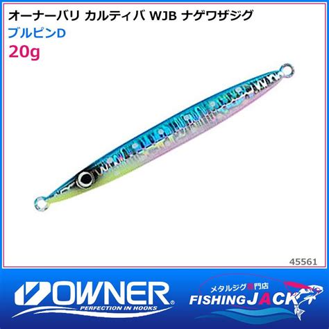 ご予約受付中 オーナーバリ カルティバ WJB ナゲワザジグ 20g ブルピンD 45561 FISHING JACK 通販