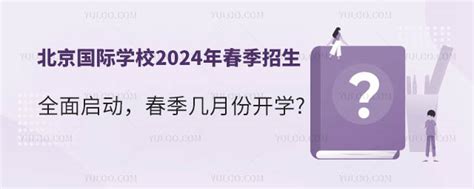 北京国际学校2024年春季招生全面启动，春季几月份开学 育路国际学校网