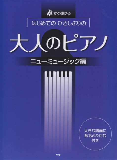 楽天ブックス はじめてのひさしぶりの大人のピアノ ニューミュージック編 すぐ弾ける 9784773243963 本