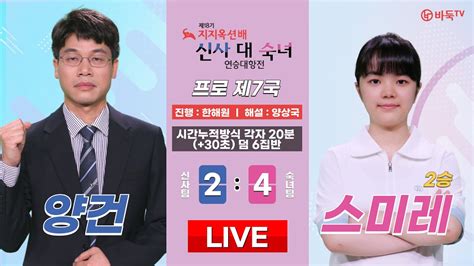 🔴7월 1일 월 저녁 7시 Live Now 양건 Vs 스미레 2승ㅣ 제18기 지지옥션배 신사 대 숙녀 연승대항전 7국