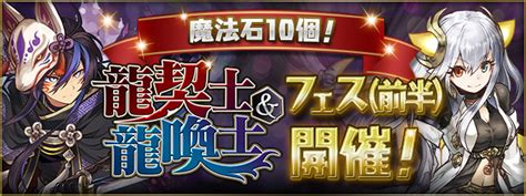 【パズドラ】「魔法石10個！龍契士＆龍喚士フェス前半」開幕！確率・交換所の詳細判明！ パズ速 パズドラ情報まとめ