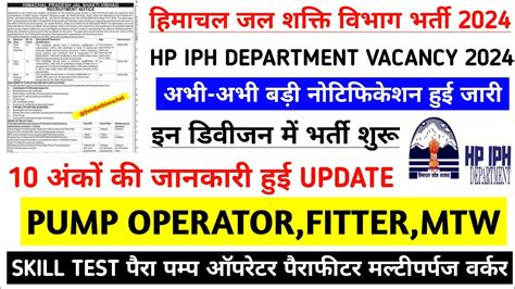 हमचल जल शकत वभग भरत 2024 HP Jal Shakti Department Vacancy 2024