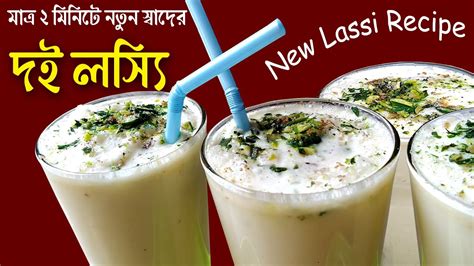 New Lassi Recipe মাত্র 2 মিনিটে নতুন স্বাদের দই লস্যি Lassi Recipe In Bnagla Doi Lassi At