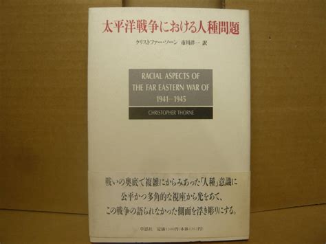 Yahooオークション Bb1842 G 本 太平洋戦争における人種問題 クリ