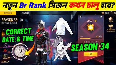 নতুন Br Rank সিজন কখন আসবে কি কি ফ্রীতে পাবে Next Br Rank Season Date And Time And Free