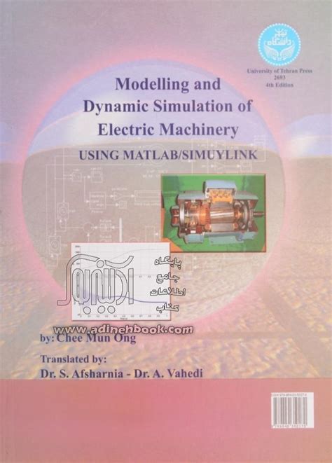 خرید کتاب مدلسازی و شبیه سازی دینامیکی ماشین های الکتریکی با استفاده از