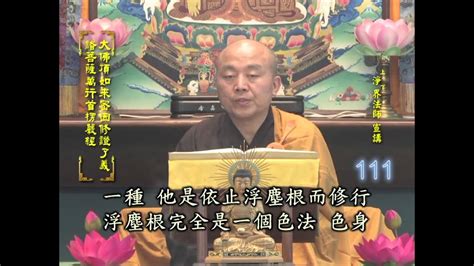 楞嚴經 第111集 淨土教觀學苑 淨界法師 Youtube