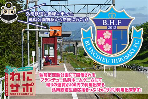 ブランデュー弘前ホームゲーム 東奥義塾高等学校 5 28【弘南鉄道生活応援きっぷ：わにサポ利用で、帰りの運賃が100円】｜青森弘前：弘南鉄道株式会社