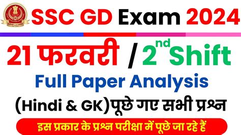 Ssc Gd February Nd Shift Exam Analysis Ssc Gd Feb Nd Shift