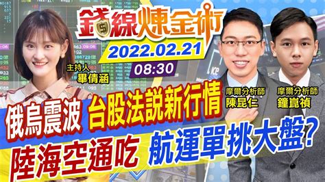 【錢線煉金術】台股鋼鐵人航海王再起 長榮五虎獲利挑戰新高 俄烏未戰通膨先惡化 本周法說會接連登場 法人看好台股衝萬九