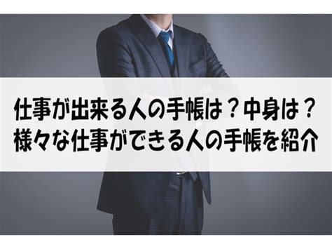 仕事が出来る人の手帳は？中身は？様々な仕事ができる人の手帳を紹介 働く人達のホンネ｜働く前と後