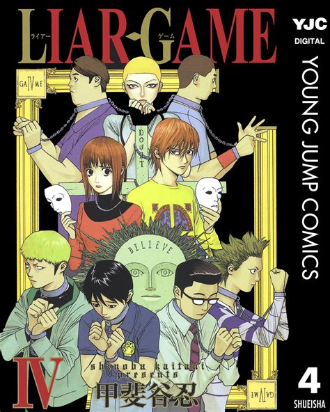 Liar Game 4／甲斐谷忍 集英社コミック公式 S Manga