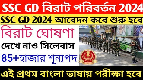 Ssc Gd Big Update 2024🤩ssc Gd এবার পরীক্ষা হবে বাংলা ভাষায় 2024ssc