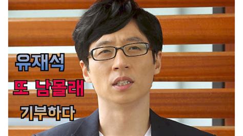 10년간 남몰래 또 선행한 유재석 Youtube