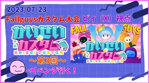 Fallguys リベンジ行く！ 第3回かいせいカスタム ビィ（x）視点 20230723 Youtube