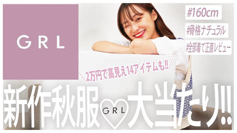 【grl購入品】秋服が可愛すぎ♡過去1高見えで新作コスパ最強すぎる😂全部着て紹介 ️【160cm骨格ナチュラル】 Youtube