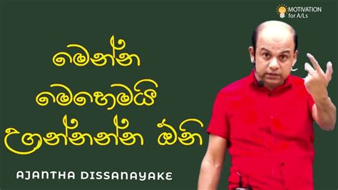 මෙන්න මෙහෙමයි උගන්නන්න ඕනි Al Combined Maths Ajantha Dissanayake