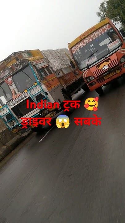 Indian ट्रक 🥰 ड्राइवर 😱 सबके 🥰बसकि😱 बात नहीं है🥰 सड़क पर🥰 गाड़ी 🥰चलाना