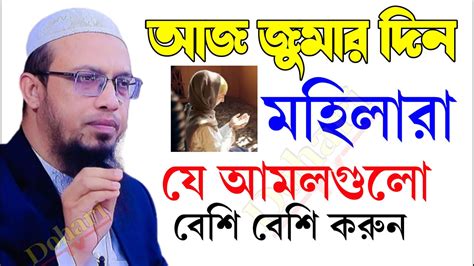 জুমআর দিনের সেরা আমল ফজরের পর থেকে ২টি শব্দের দোয়া মাত্র ২১বার পড়ুন