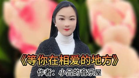 一首甜蜜情歌《等你在相爱的地方》旋律优美深情满满 音乐视频 搜狐视频