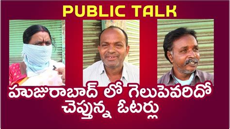 Huzurabad Public Talk On Etela Rajender Etela Rajender Vs CM KCR