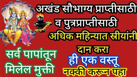 अखंड सौभाग्यासाठी व पुत्रप्राप्तीसाठी अधिक महिन्यात स्त्रियांनी दान करा