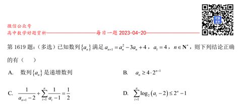 每日一题第1619题：（多选）已知数列{an}满足an 1 An 2 3an 4，a1 4，n∈n ，则下列结论正确的有（ ） 好题网