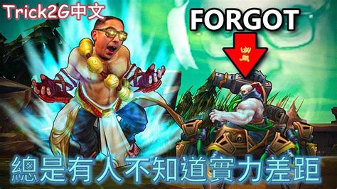 Trick2g中文 看來又有人忘記烏迪爾是多神的存在囉 中文字幕 Lol英雄聯盟another Gamer Forgot About