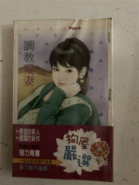 豆豆君的二手書~狗屋出版~花蝶系列 夏蘿 調教愛妻 送書套a05 Yahoo奇摩拍賣